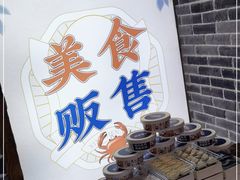 -鑫震源·苏式大虾生煎(山塘街店)