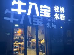 -牛八宝桂林米粉(八里庄店)
