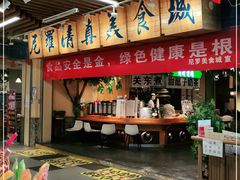 门面-清真·尼罗美食城(王府井生活广场店)