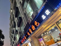 门面-盛世盐帮·自贡特色(总店)