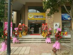 -乐贝康母婴用品生活馆(淡水店)