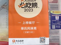 -柴氏风味斋(甘家口店)