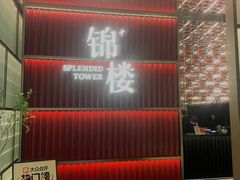 -锦楼·臻选新杭帮(杭州中心店)