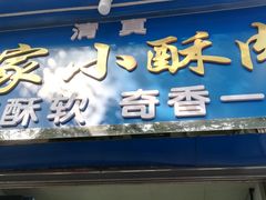 门面-定家小酥肉·清真(回民街店)