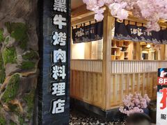 -九田家黑牛烤肉料理(石路天虹店)