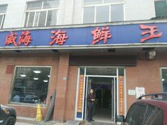 -威海海鲜王(窑头路店)