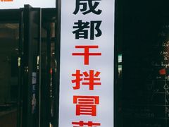 门面-雅苑餐厅干拌冒菜(建设巷小吃街店)