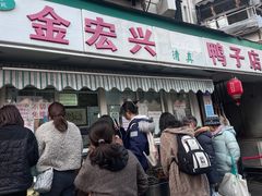 -清真·金宏兴鸭子店(明瓦廊店)