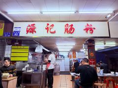 -源记肠粉(华贵路店)