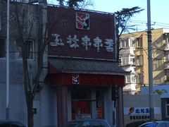 -玉林串串香(大成路店)