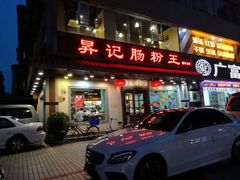 门面-昇记肠粉王(福华路店)