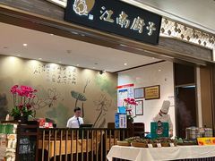 -江南厨子(万象天地店)