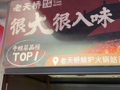 -老天桥蛙炉火锅(姑苏总店)