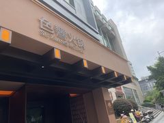-色響火锅(恒隆广场店)
