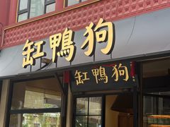 -缸鸭狗(天一广场店)
