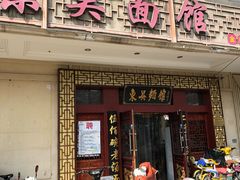 门面-东吴面馆(金门路金门国际商业广场店)