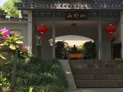 -山外山菜馆(玉泉路店)