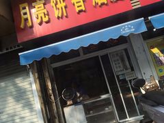 门面-月亮饼香烟店(翠竹新村店)