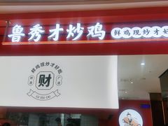 门面-鲁秀才炒鸡(龙湖西溪天街店)