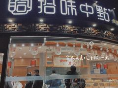 门面-拾味中点(花园路店)