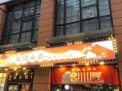 门面-仙隐小鹿中華の日料(正弘城店)