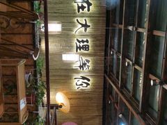 -大理董·董家小厨野生菌火锅(古城旗舰店)