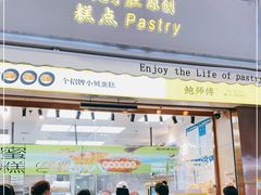 门面-鲍师傅糕点(台东步行街店)
