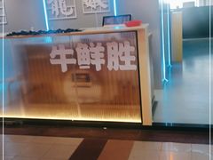 -牛鲜胜·潮汕牛肉自助火锅(番禺市桥店)