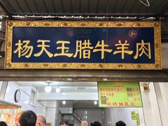 门面-杨天玉腊牛羊肉店