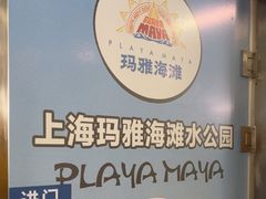 -上海玛雅海滩水公园