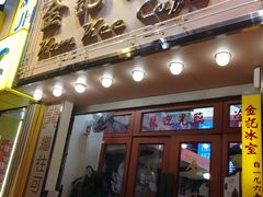 门面-金记冰室(霎东街店)