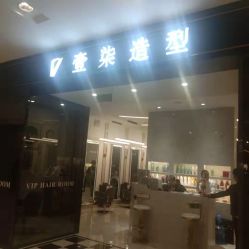 -17style壹柒造型