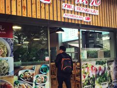 门面-朱洪元苏式面馆(绿宝广场店)