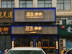 -厚生港萃精致餐厅(中华西路店)