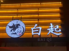 门面-白起肉夹馍