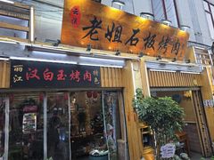 -老姐石板烧烤+铜炭火锅(总店)