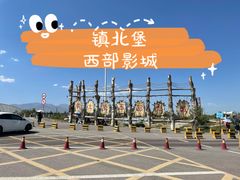 -镇北堡西部影城