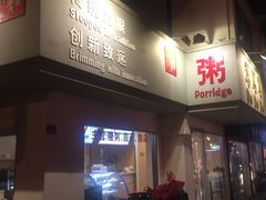 -笃笃笃糖粥(十全街店)
