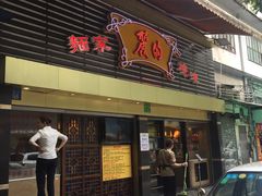 门面-丽的面家(多宝路店)