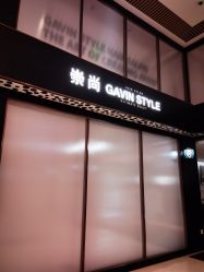-崇尚GAVIN STYLE臻选