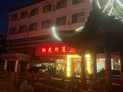 -阳光阿莲养生馆(城店路店)