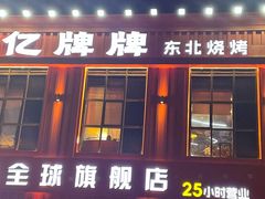 -亿牌牌东北烧烤(博物馆旗舰店)