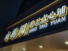 -小桃园(复兴中路店)