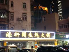 门面-濠轩阁特色生蚝火锅(水湾路店)