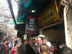 -老金家蛋菜夹馍(西安总店)
