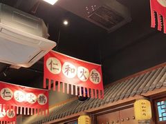-仁和四季涮肉馆(天坛南门店)