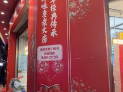 -真老大房鲜肉月饼(南京路步行街店)