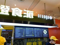 -橙食派沙拉(滨海伊势丹店)