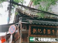 -刘纪孝腊牛羊肉(北广济街店)