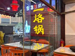 -一烙锅(友谊店)